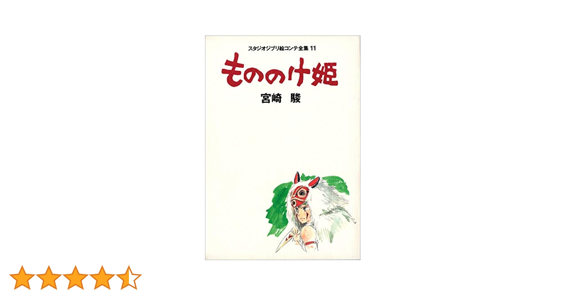 もののけ姫　絵コンテ もののけ姫 (スタジオジブリ絵コンテ全集11) | 宮崎 駿 |本